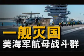 美国核动力航母战斗群到底有多强，轻松碾压各国海空军视频封面