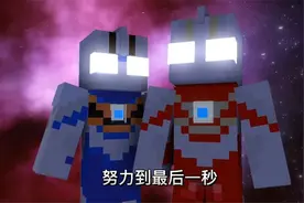 我的世界版盖亚奥特曼片头曲