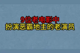 9位老电影中扮演“恶霸地主”的演员，葛存壮，陈强，刘江，吴雪视频封面