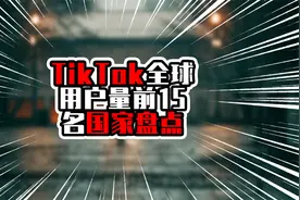 TikTok全球用户量前15名国家盘点，前两名破亿，榜首一马当先视频封面