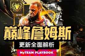 NBA2K24 MyTeam 巅峰版本詹姆斯登场！