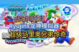 超级马里奥兄弟惊奇4K60帧率Ryujinx龙神模拟器懒人包电脑PC版