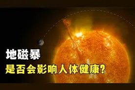 地磁暴是否会影响人体健康？这两类人可能会受到影响视频封面