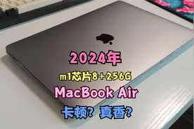 2024年买了一台M1芯片8+256G丐版MacBook Air电脑，会卡爆吗？视频封面
