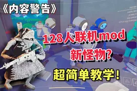 【内容警告】新怪物！多人联机Mod 超简单教学！Content Warning