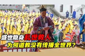 道教为什么没有传播全世界？盛世隐身乱世救人，如今只有5万多人视频封面
