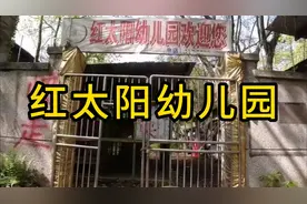 红太阳幼儿园：神秘幼儿园揭开灵异真相视频封面