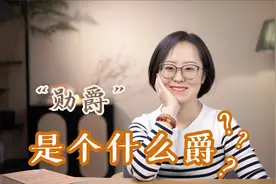 “勋爵”——这是个什么爵？