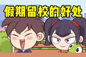 学长假期留校有哪些好处？视频封面