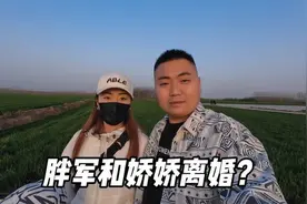 传言胖军和老婆娇娇离婚？确实感情出现破裂，今天正式回应一下视频封面