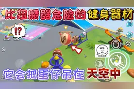 蛋仔派对：比扭腰器更“更危险”的健身器材！会把蛋仔吊在天空中