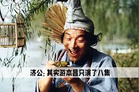 游本昌演济公演到一半导演突然换人，为何游本昌要将人告上法庭视频封面