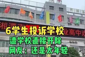 6学生打热线投诉学校，遭学校开除学籍，网友称：你们太年轻视频封面