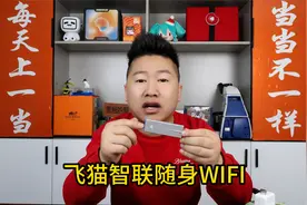 实测飞猫智联U8随身wifi,网速怎么样会不会出现流量虚标的情况?