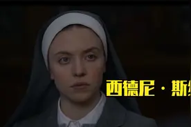 西德尼·斯维尼：好莱坞90后新秀，新生代性感女神视频封面