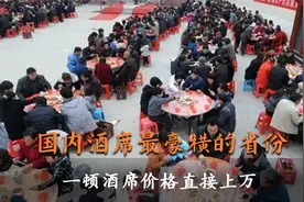 国内酒席最豪横的省份，一顿酒席花费高达上万元，鲍鱼大虾随便吃