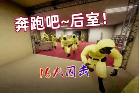 16人闪击后室，对不起我们赶着回家吃饭！视频封面