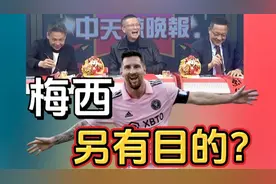 梅西香港行不上场另有目的？梳理整件事情来龙去脉！视频封面