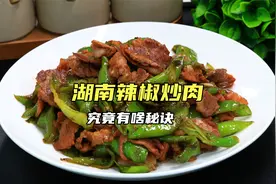 湖南辣椒炒肉究竟有啥秘诀，70岁大厨教我一招，吃上一口爆香视频封面