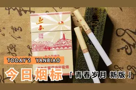 拆盒—烟标收藏—延安(青春岁月 新版)