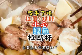 红薯加鸡肝鲤鱼拉断竿，自制的鱼饵已很牛，打窝小爆炸饵钓饵都行