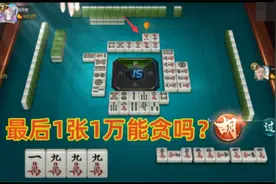 四川麻将实战技巧：独张1万宽床要不要，9万杠出来胡条也是3番