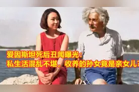 爱因斯坦死后丑闻曝光：私生活混乱不堪，收养的孙女竟是亲女儿？