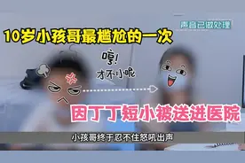 10岁孩子最尴尬一次，因丁丁短小被送到医院，医生检查后发现问题