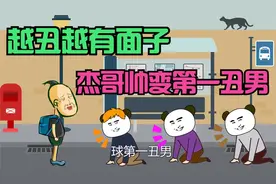 越丑越有面子，杰哥帅长的帅被人瞧不起，最后变第一丑男