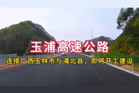 玉浦高速公路：连接广西玉林市与浦北县，即将开工建设视频封面