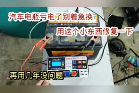 汽车电瓶亏电了别着急换，用这种方法修一下就好，再用几年没问题视频封面