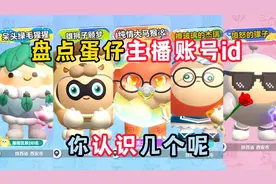 蛋仔派对：盘点蛋仔主播账号id，你认识几个呢？
