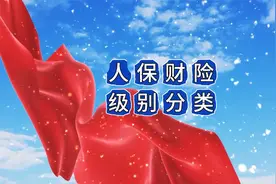 人保财险的级别分类：人寿、人保寿、人保、国寿财傻傻分不清视频封面