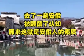 去了一趟安徽，被颠覆了认知，原来这就是安徽人的素质！