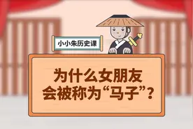 为什么女朋友会被称为“马子”？
