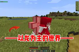 我的世界龙之冒险1：这是一个以龙为主的世界！