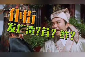 【番外篇】解释下 仆街（扑街） 和 发烂渣（发烂苴，发烂鲊）