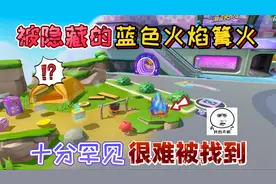 蛋仔派对：蛋仔岛中隐藏的“蓝色火焰篝火”十分罕见！很难被找到视频封面