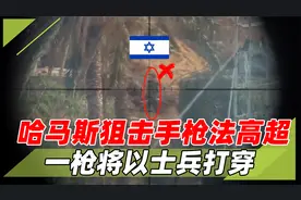 以军被打穿了！哈马斯狙击手出枪精准，子弹穿过士兵又射向土堆