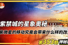 紫禁城的星象奥秘，紫微星的移动又会为其带来什么样的改变？视频封面