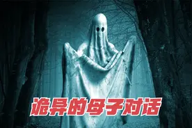 最令人细思极恐的母子对话，网友：这要是真实的，那就太恐怖了！视频封面