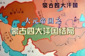 蒙古四大汗国结局视频封面