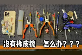 没有橡皮擦怎么办？