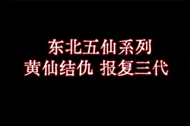 【老胡诡话】因虐杀“黄皮子”与黄仙结怨成“仇仙”，祸延三代…