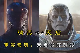 揭秘：为什么天启能吊打哨兵？视频封面