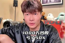 拿1000万炒股，亏了50%！永远不要相信小道消息视频封面