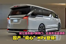 国产“良心”MPV登场!配七座布局+侧滑门，比埃尔法还漂亮视频封面