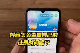 怎么快速查看自己抖音的注册时间?