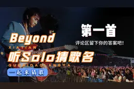 快乐挑战：听Solo猜Beyond的歌名，挑战你的音乐记忆和鉴赏能力！
