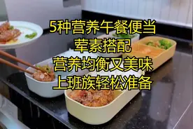 5种营养午餐便当，荤素搭配，营养均衡又美味！上班族轻松准备！